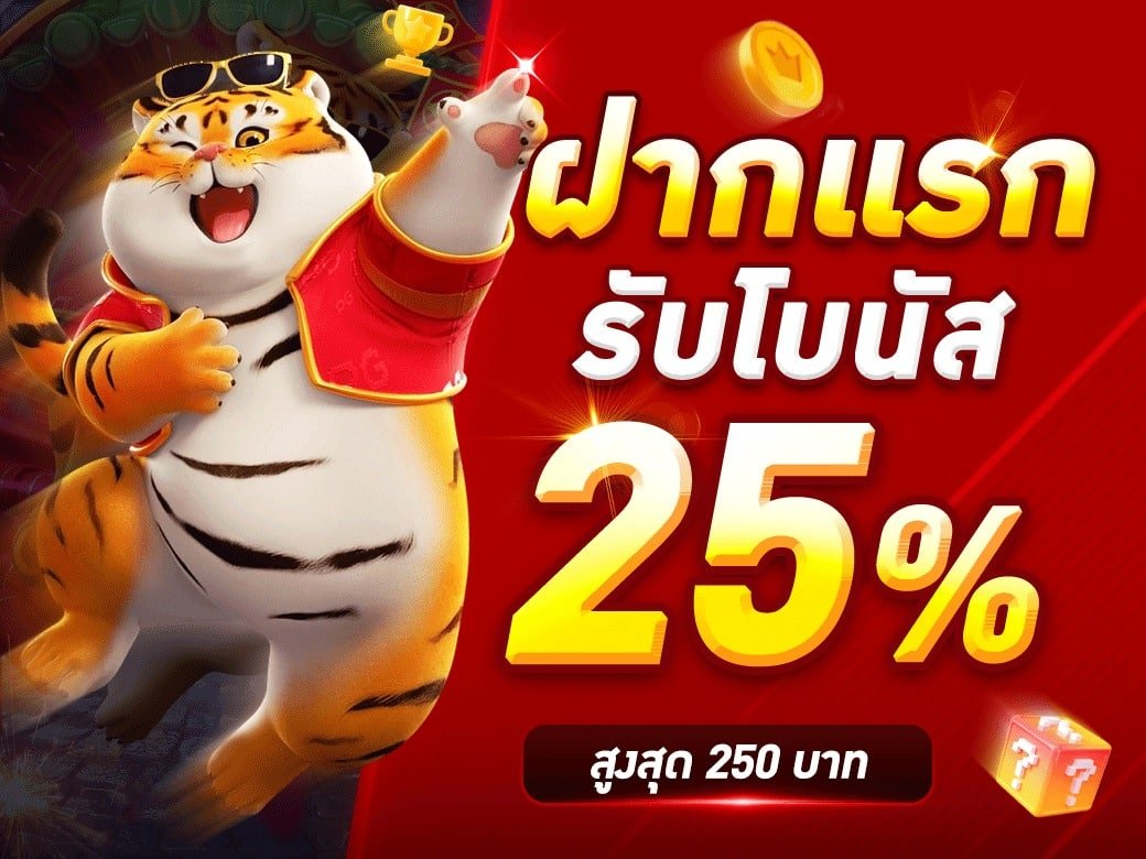 ฝากแรก